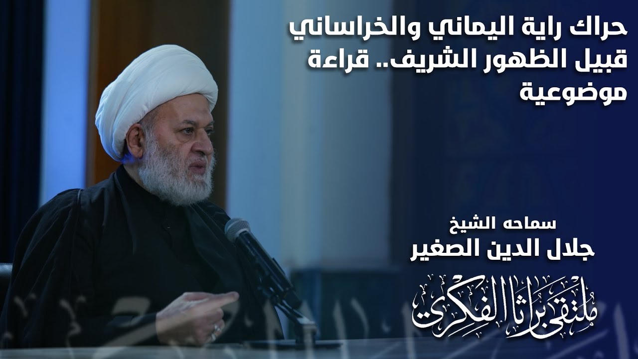 حراك راية اليماني والخراساني قبيل الظهور الشريف.. قراءة موضوعية