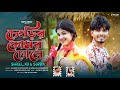 Chengrir Komor Dhole Goalparia Song Suroj Xo Sopna Akash Choudhury