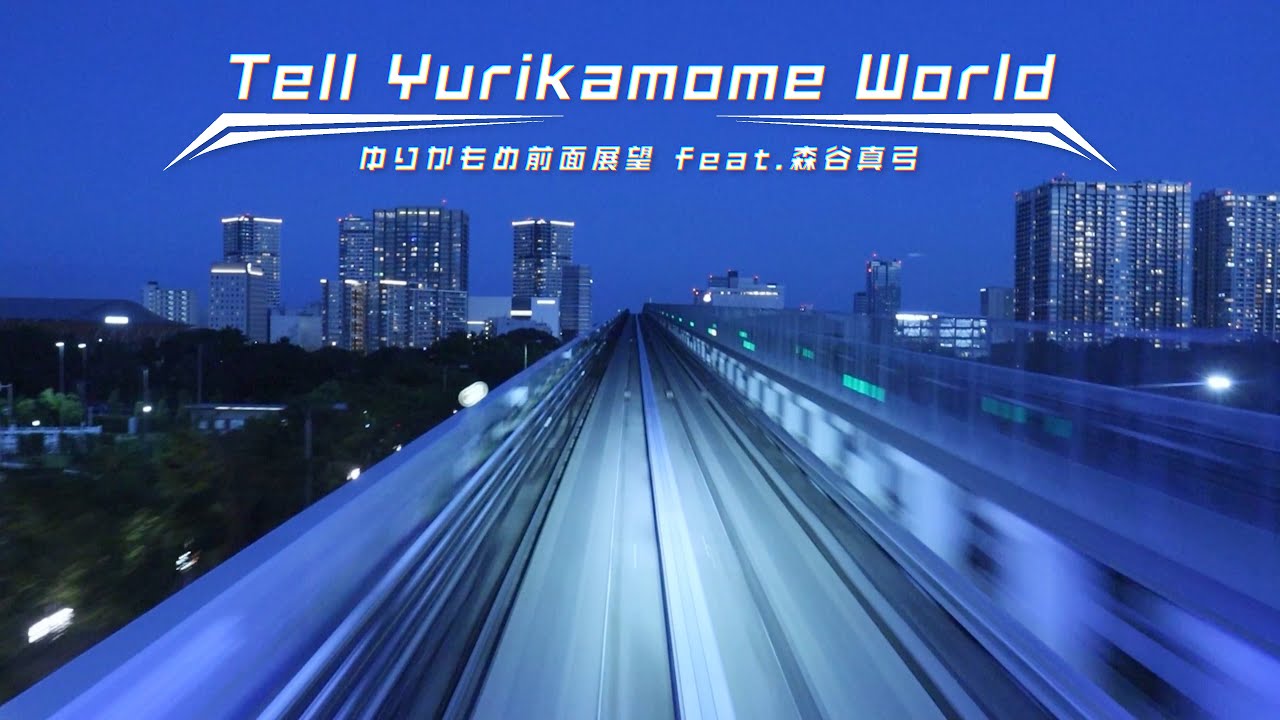 Tell Yurikamome World／ゆりかもめ前面展望 feat.森谷真弓【人力VOCALOID】