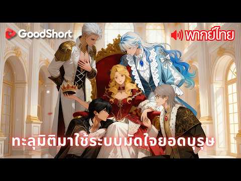 [พากย์เสียง] ทะลุมิติมาใช้ระบบมัดใจยอดบุรุษ | ทะลุมิติมาเป็นองค์หญิงขยะ แต่ระบบเศรษฐีตื่นขึ้น 👑😄