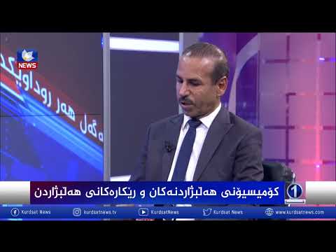 بەڤیدیۆ.. كۆمیسیۆنی هەڵبژاردنەكان و ڕێكارەكانی هەڵبژاردن