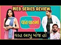 Vaat Vaat Ma Web Series Review L Vaat Vaat Ma All Episodes L Review L Hit Or Flip L Malhar L