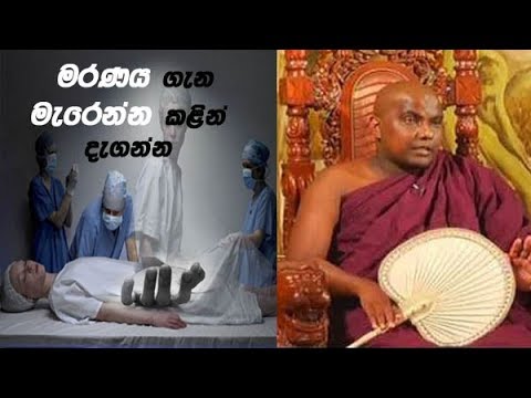 මරණය ගැන මැරෙන්න කලින් දැනගත යුතු දේ . galigamuwe gnanadeepa himi ගේ වටිනා ධර්ම දේශණය