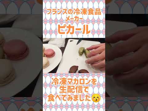 教養学科 ピカールのマカロンを食べながら生配信しました【はもりべトーク#36】#ピカール#マカロン#フランス#フランスの冷凍食品#関西初出店#Picard#Macaron