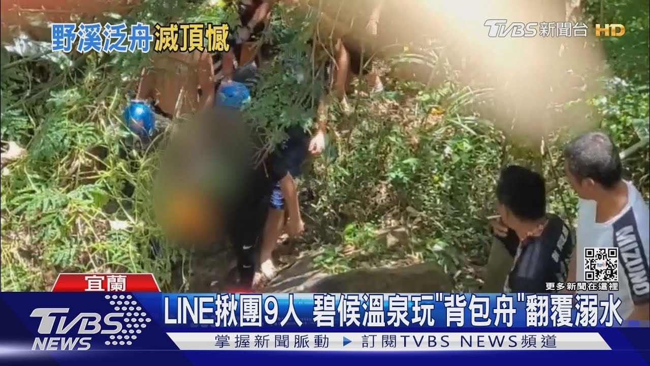 LINE揪團9人 碧候溫泉玩「背包舟」翻覆溺水