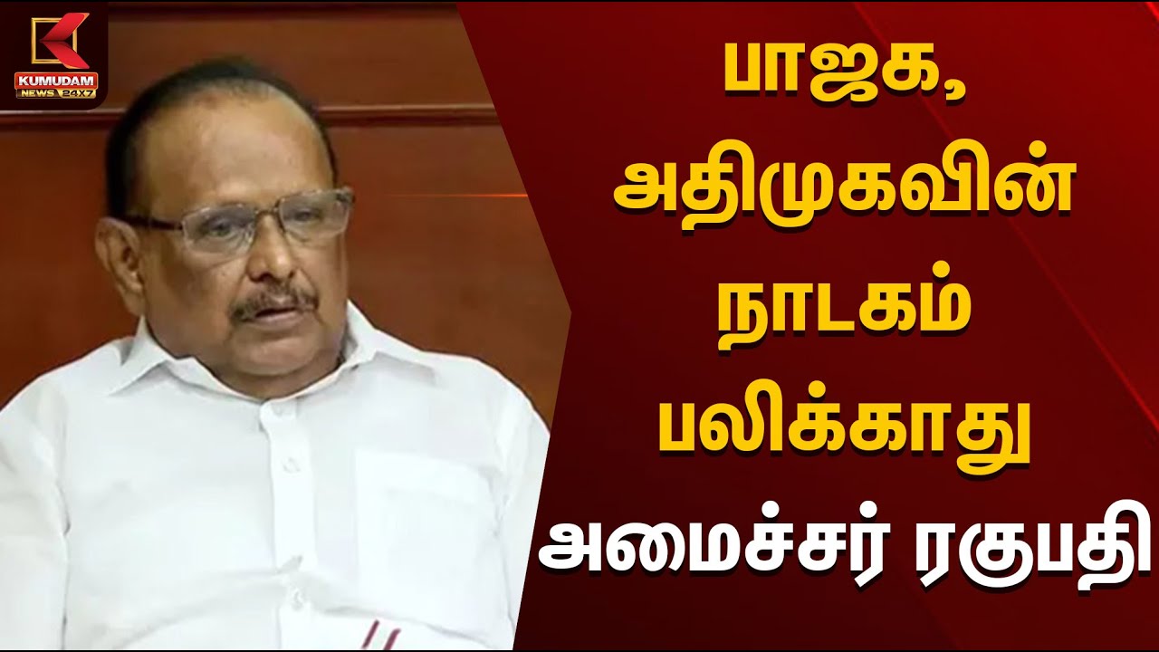 பாஜக, அதிமுகவின் நாடகம் பலிக்காது-அமைச்சர் ரகுபதி  - Minister Ragupathy | Kumudam News