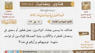 050 حكم عشاء الوالدين؟ للإمام ابن باز image