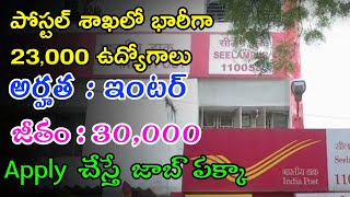 Postal Department Notification 2023 | Postal Assistant Jobs In Telugu | Latest Govt Jobs In Telugu