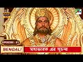 মহাভারত এর সূচনা Mahabharat মহাভারত B R Chopra EP 01 Pen B