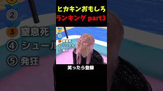 ヒカキンおもしろランキング part3 #hikakin #おもしろ #ヒカキン #ヒカニチ #ヒカマニ