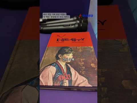 파리 국립 기메 동양 박물관:  ‘K-뷰티: 한국의 미’ 전시 개막식