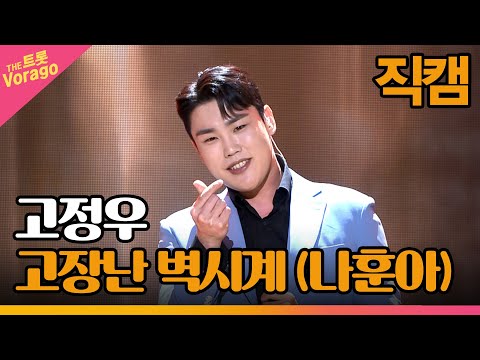 [세로 직캠]고정우¸ 고장난 벽시계(나훈아)| 트롯쇼 230313