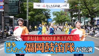 【福岡】鼓笛隊が博多どんたくに出演
