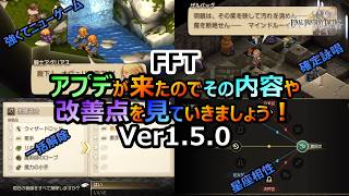 【FFT】　アプデがあったのでその内容や改善点を見ていきましょう　─　Ver1.5.0　　ファイナルファンタジータクティクス　イヴァリースクロニクルズ　＃FFTICFFT