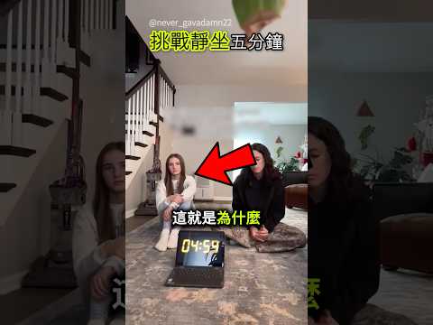 挑戰什麼都不做五分鐘😳 #shorts