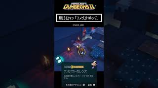 隠しタリスマン「アメジストのレンズ」入手方法【#minecraftdungeons2 #マイダン2】