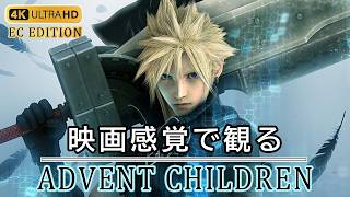 【観るゲーム】FF7 アドベントチルドレン エバークライシス エディション（FF7 AC EC EDITION）AIアップスケーリング 4K 最高画質