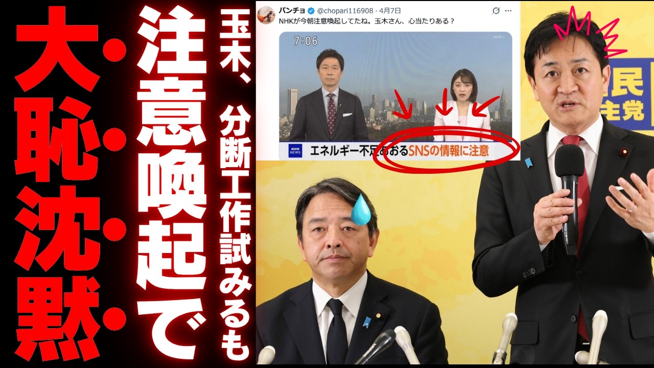 【玉木代表の矛盾】深夜のSNSが招いた実害と高市政権への不信煽り…「調べる政治家」が1次情報を無視した論理的必然とは