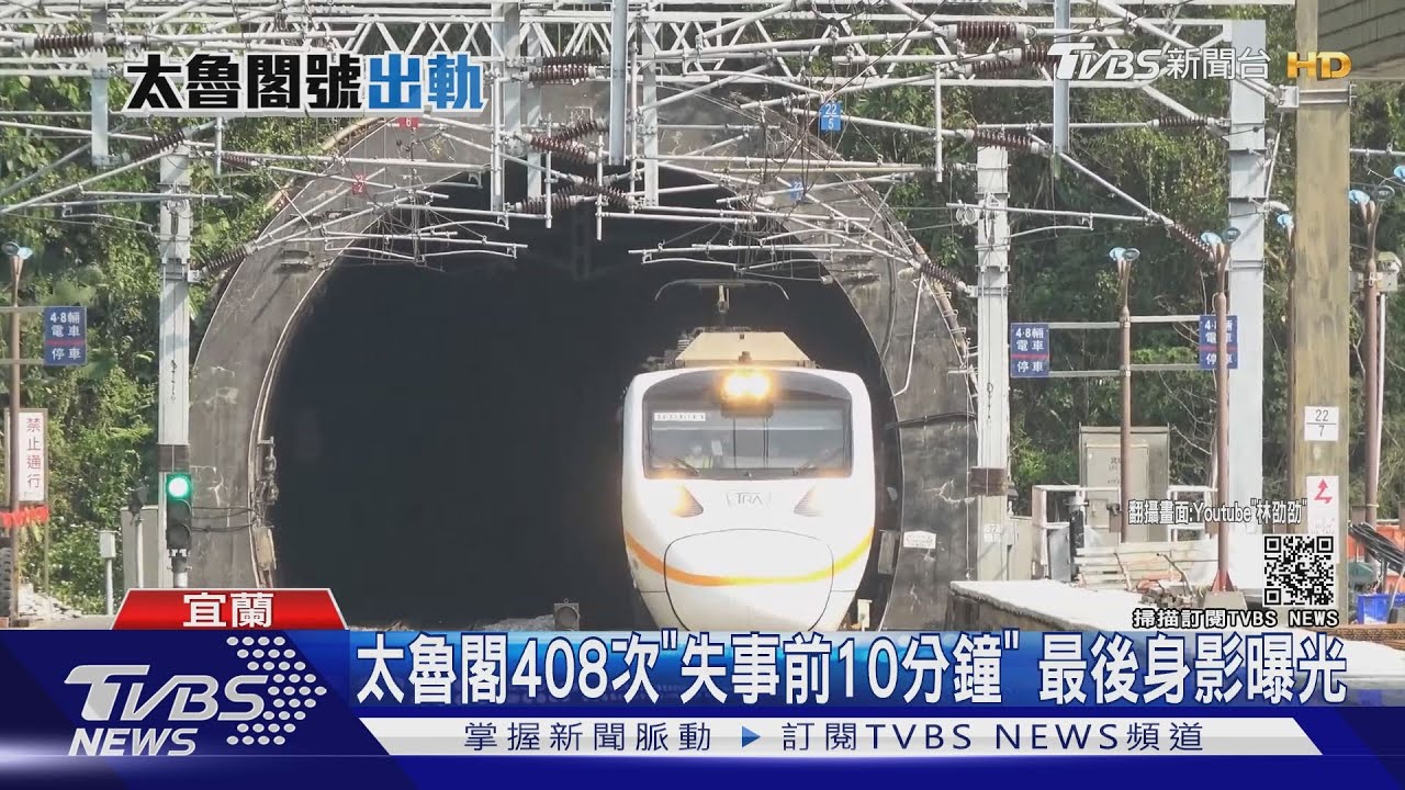 最後身影曝光！太魯閣失事前10分鐘　2司機員認真執勤