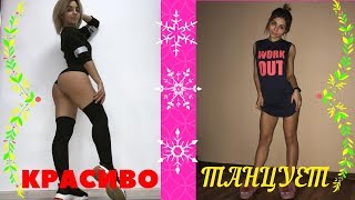 Крутит Попой | Красиво Танцует # 77 | Красивая Тася Мини | Секси Девушка