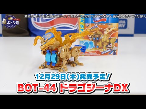 ドラゴジーナDX ＆ アニメ「キャップ革命 ボトルマンDX」番宣CM