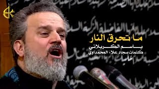ما تحرق النار