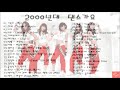 2000 S Korean Dance Song Collection