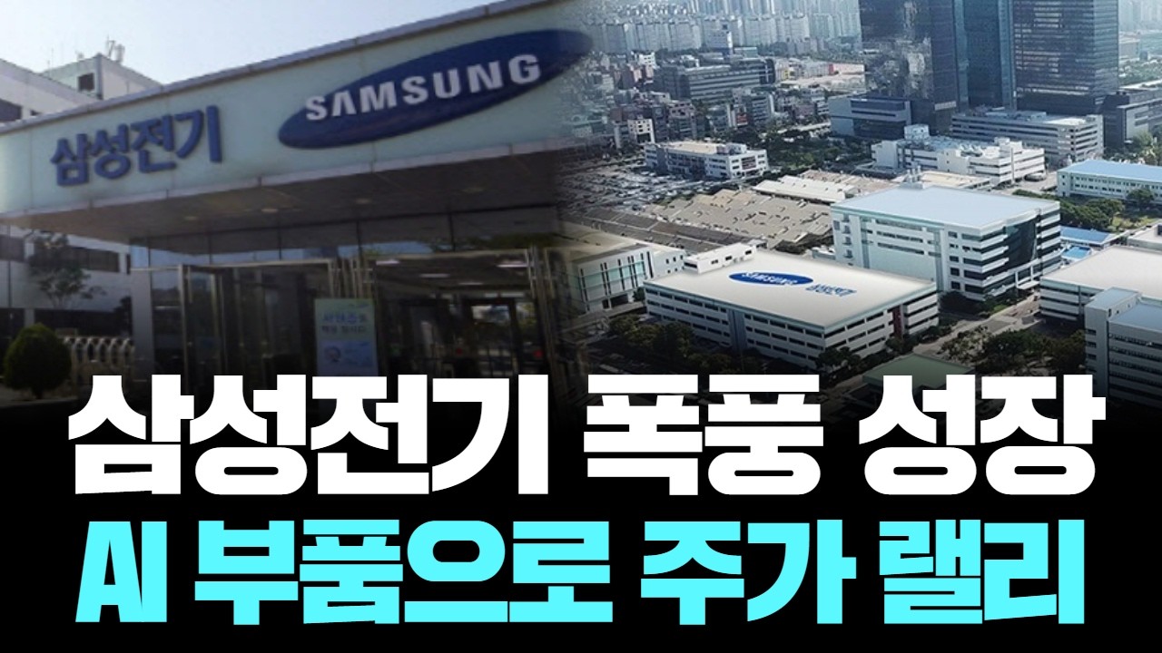 AI 슈퍼 사이클! 삼성전기 주가 62% 폭등 예고