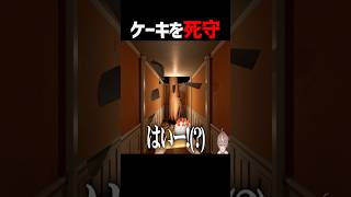 ケーキを落とさずに運びたい配信者 #shorts #ゲーム実況 #そらびび