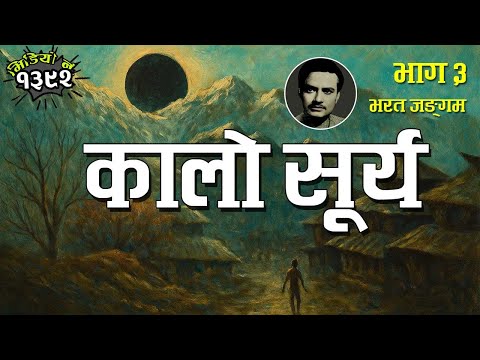 उपन्यासः कालो सूर्य (भाग ३) – भरत जङ्गम । Kalo Surya  (Part 3) - Bharat Jangam