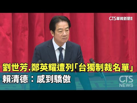 劉世芳.鄭英耀遭列「台獨制裁名單」　賴清德：感到驕傲