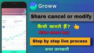 how to cancel stock order in groww app | share cancel or modify कैसे करें?