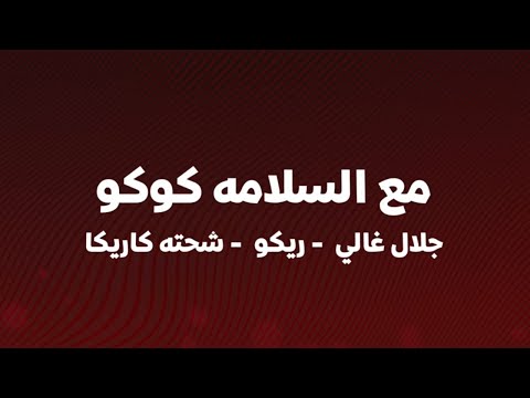 مع السلامة كوكو شحتة كاريكا