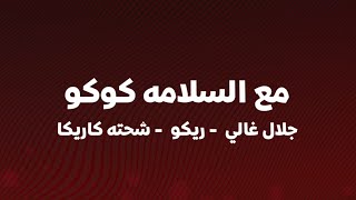 كلمات اغنية مع السلامة كوكو شحتة كاريكا