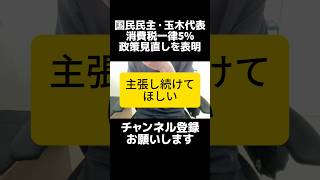 消費税は廃止でいい…国民民主党・玉木代表が消費税率一律5％を目指す党政策を見直す考えを表明し波紋、賃上げを阻害する構造や中小企業への負担、インボイス問題も踏まえ、今の経済状況なら消費税の一律減税一択。