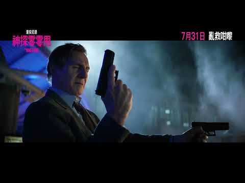 《脫線神探》預告片：官方預告