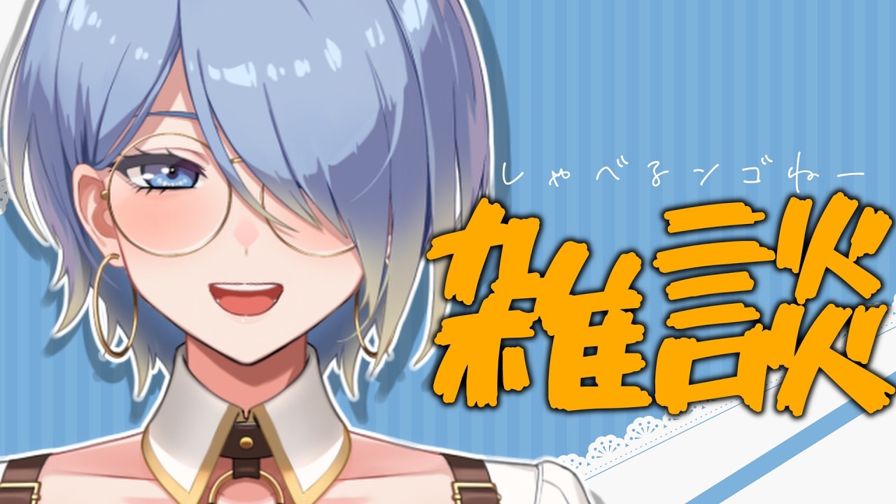 【雑談】そろそろ会いたくなってきたんじゃないですか～？お姉さん【初見さん歓迎】