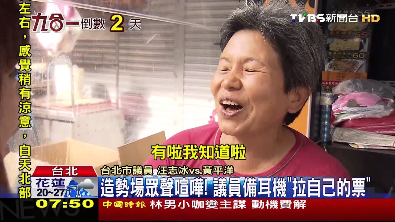 小雞黏緊緊! 連掃市場議員自備耳麥拼場
