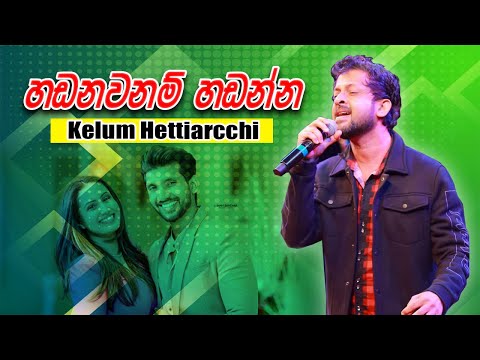 Handanawanam Handanna | Kelum Hettiarachchi With Feed Back