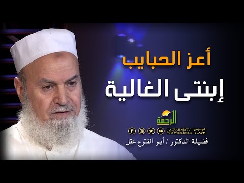 أعز الحبايب بنتى يحفظها الله برنامج الأسرة المسلمة مع فضيلة الدكتور ابو الفتوح عقل
