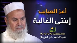 أعز الحبايب بنتى يحفظها الله برنامج الأسرة المسلمة مع فضيلة الدكتور ابو الفتوح عقل