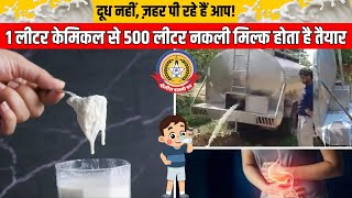 🔴Live News:- सावधान -दूध नहीं जहर पी रहें हैं आप, १ लिटर केमिकल से ५ लिटर नक़ली मिल्क होता हैं तैयार