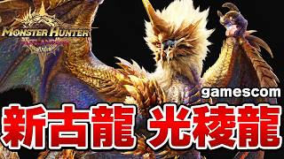 新作モンハン！新古龍！光稜龍『ルガ・エアルダ』が公開されたぞ！！【最新作ゲーム】gamescom