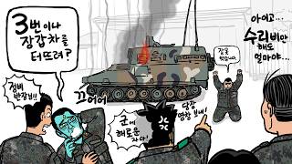 장갑차를 세 번 터뜨린 맞선임 (삼진 아웃)