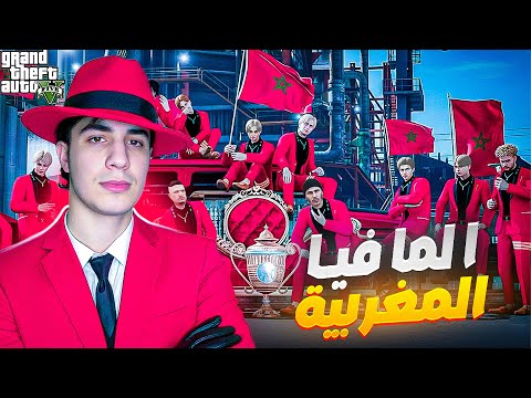 GTA RP MAROC 🇲🇦 #14 |  المافيا المغربية 🥷🏻🔥 الحياة الواقعية