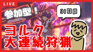 【BLUE PROTOCOL】参加型!!金曜夜のヨルク狩りブルプロ配信【31日目】