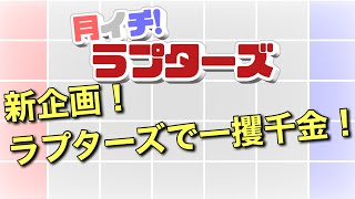 【バスケラジオ】月イチ！ラプターズ‼️2022年11月号