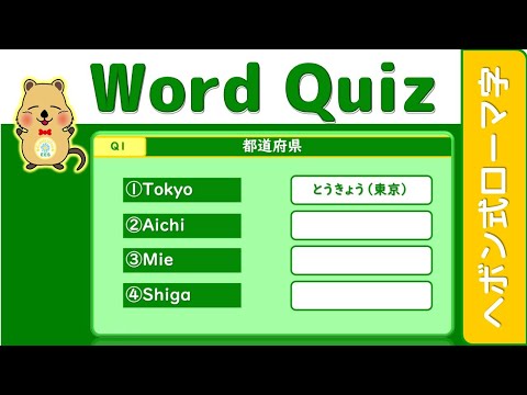 ヘボン式ローマ字クイズ 03 都道府県名