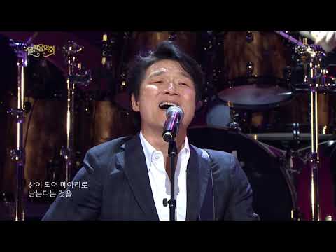 안치환 - 사람이 꽃보다 아름다워 [열린 음악회 , Open Concert].20190106