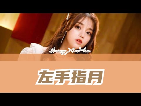 Zuo Shou Zhi Yue 左手指月 | Huang Xiao Yun 黄霄云 [汉子&Pinyin] lyrics